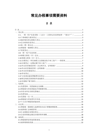 常见办税事项所需资料(DOC49页)