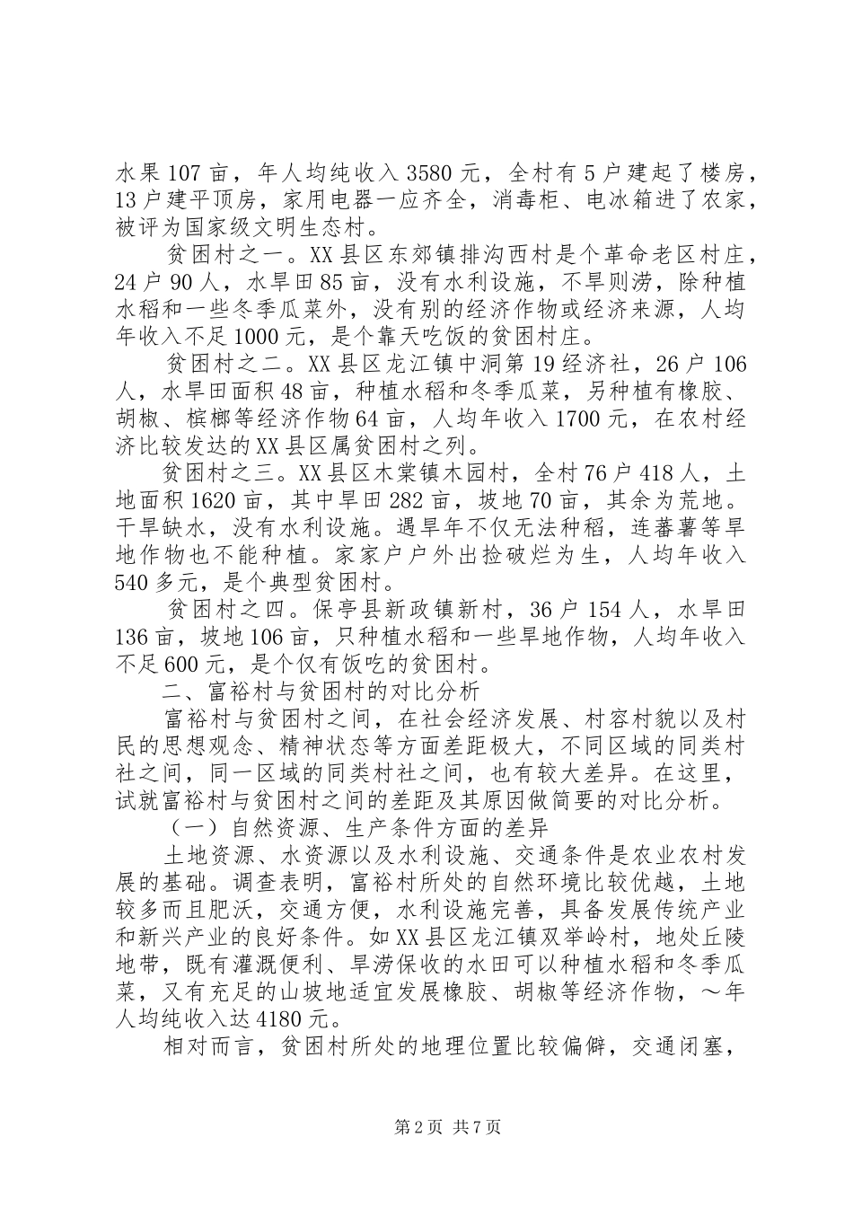 富裕村与贫困村调查与对比的分析报告范文_第2页