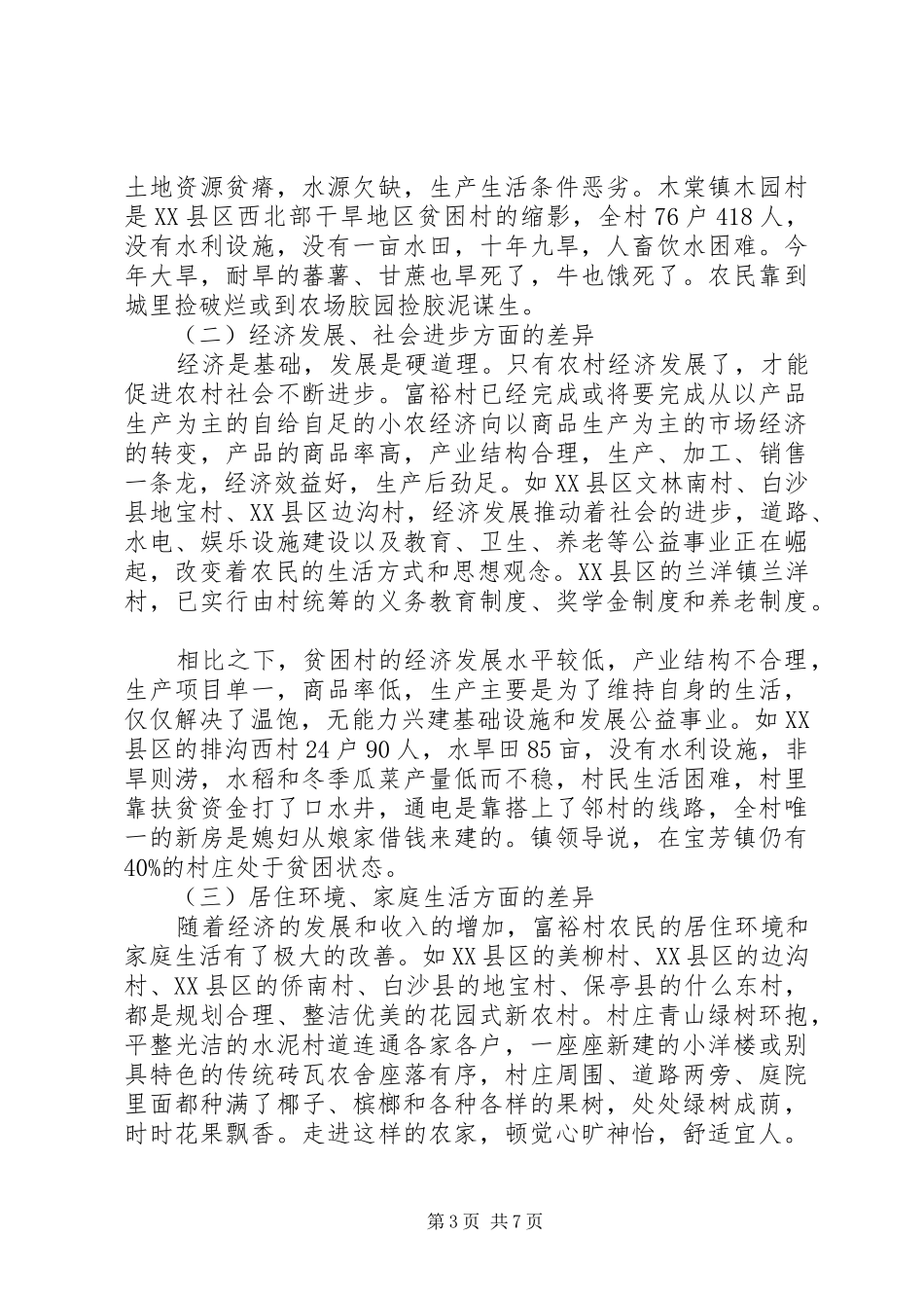 富裕村与贫困村调查与对比的分析报告范文_第3页