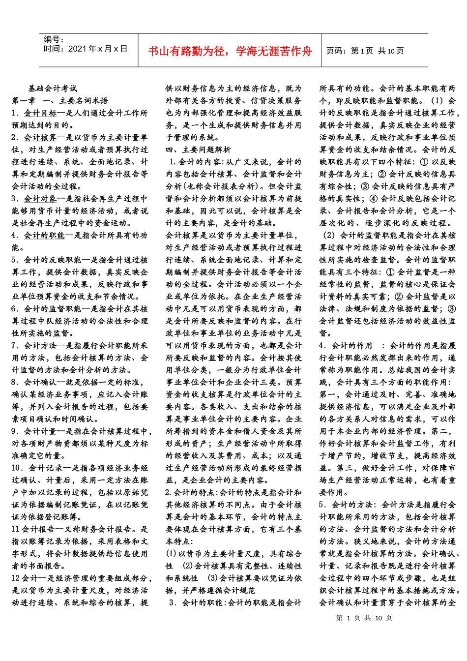 免费下载-精心整理的基础会计考试资料_第1页