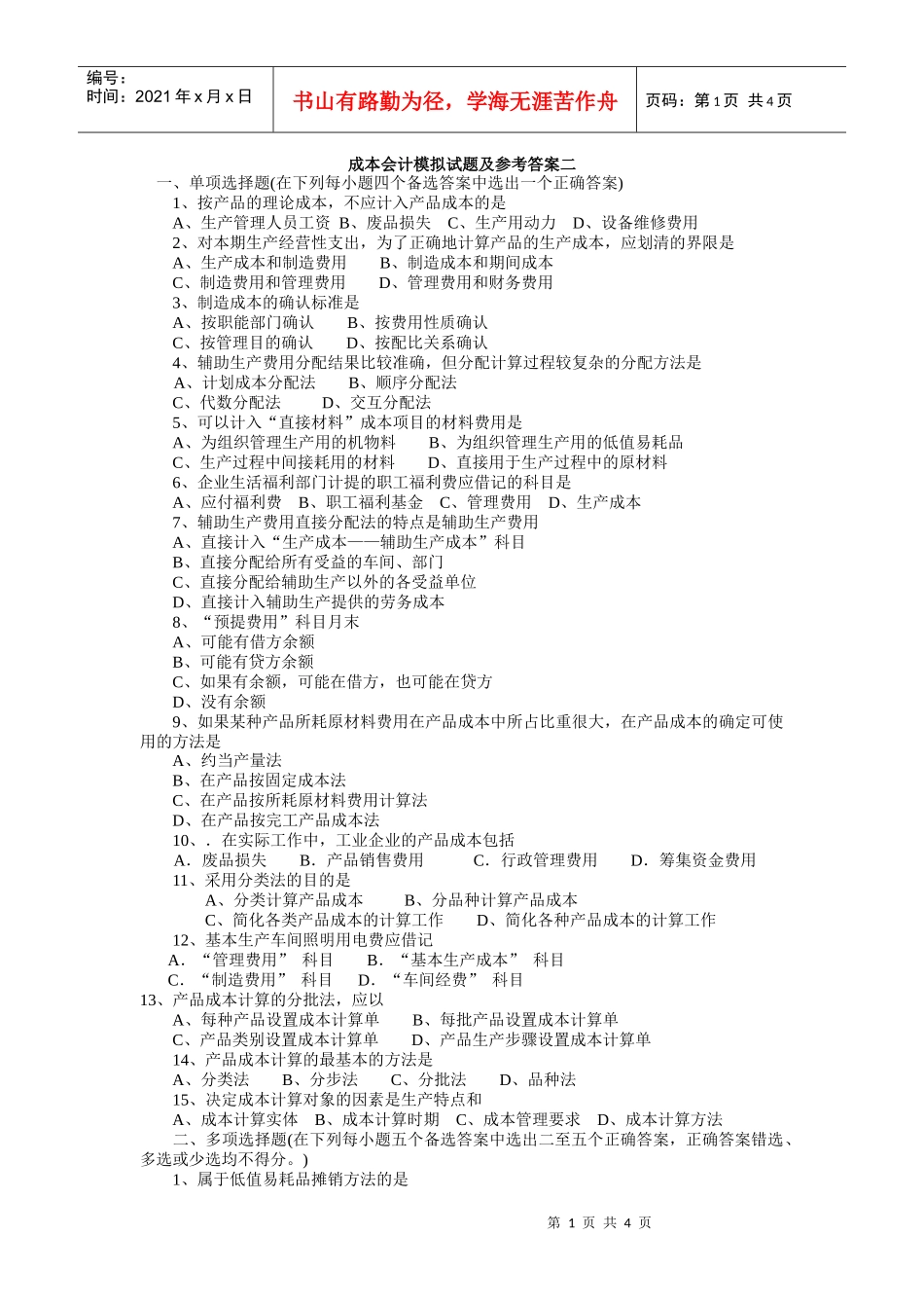 成本会计模拟试题及参考答案二_第1页