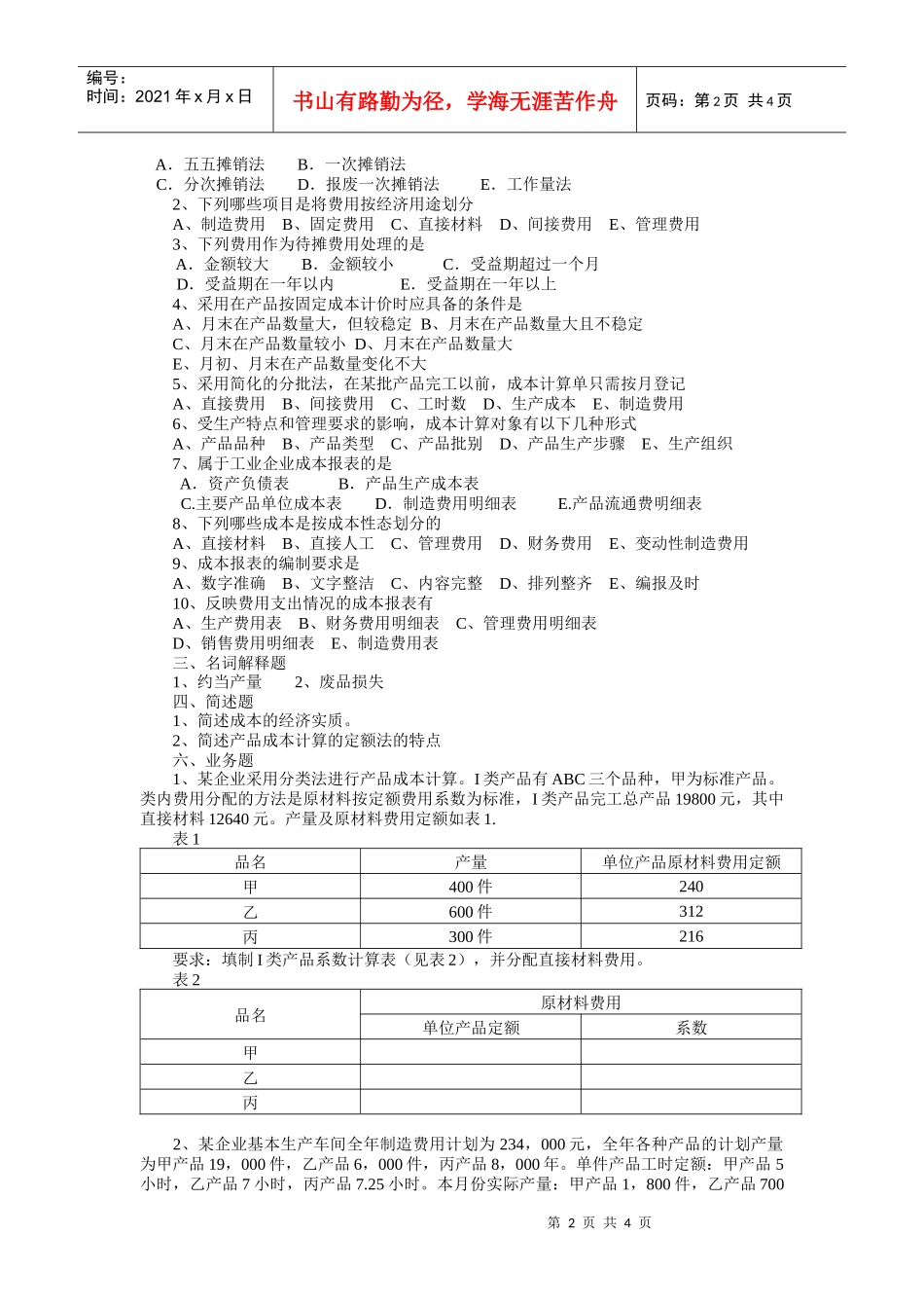 成本会计模拟试题及参考答案二_第2页