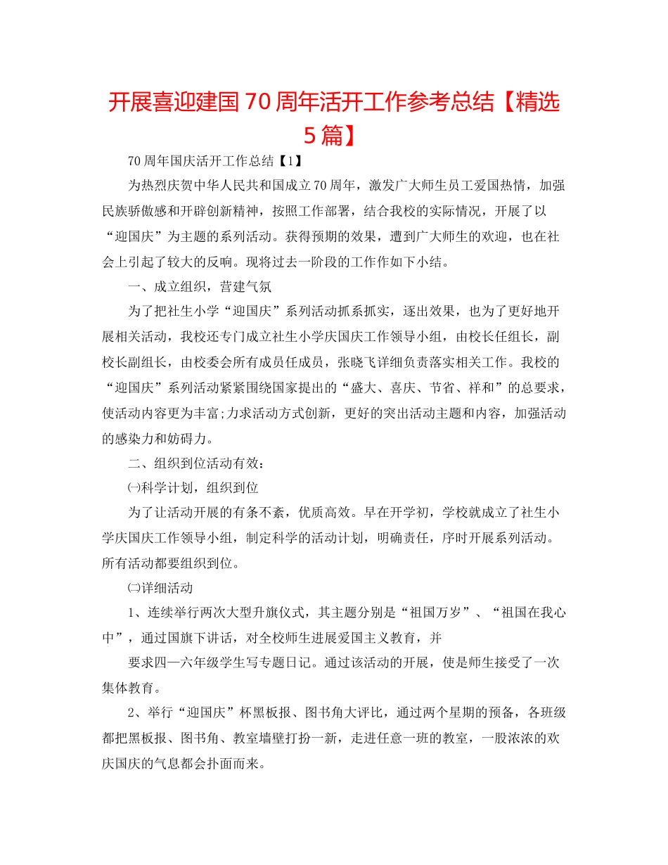 开展喜迎建国70周年活动工作参考总结【精选5篇】_第1页