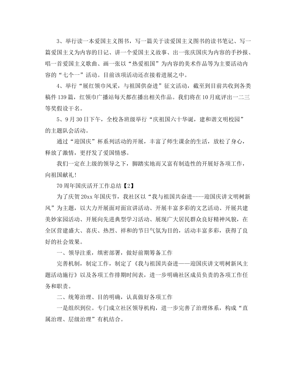 开展喜迎建国70周年活动工作参考总结【精选5篇】_第2页