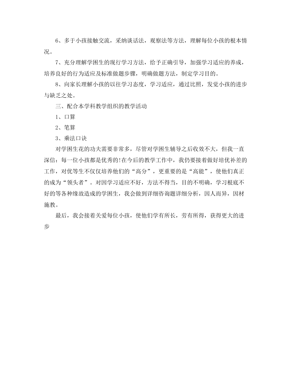 教学工作参考总结二年级数学培优辅差工作参考总结_第3页