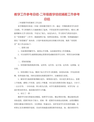教学工作参考总结二年级数学培优辅差工作参考总结