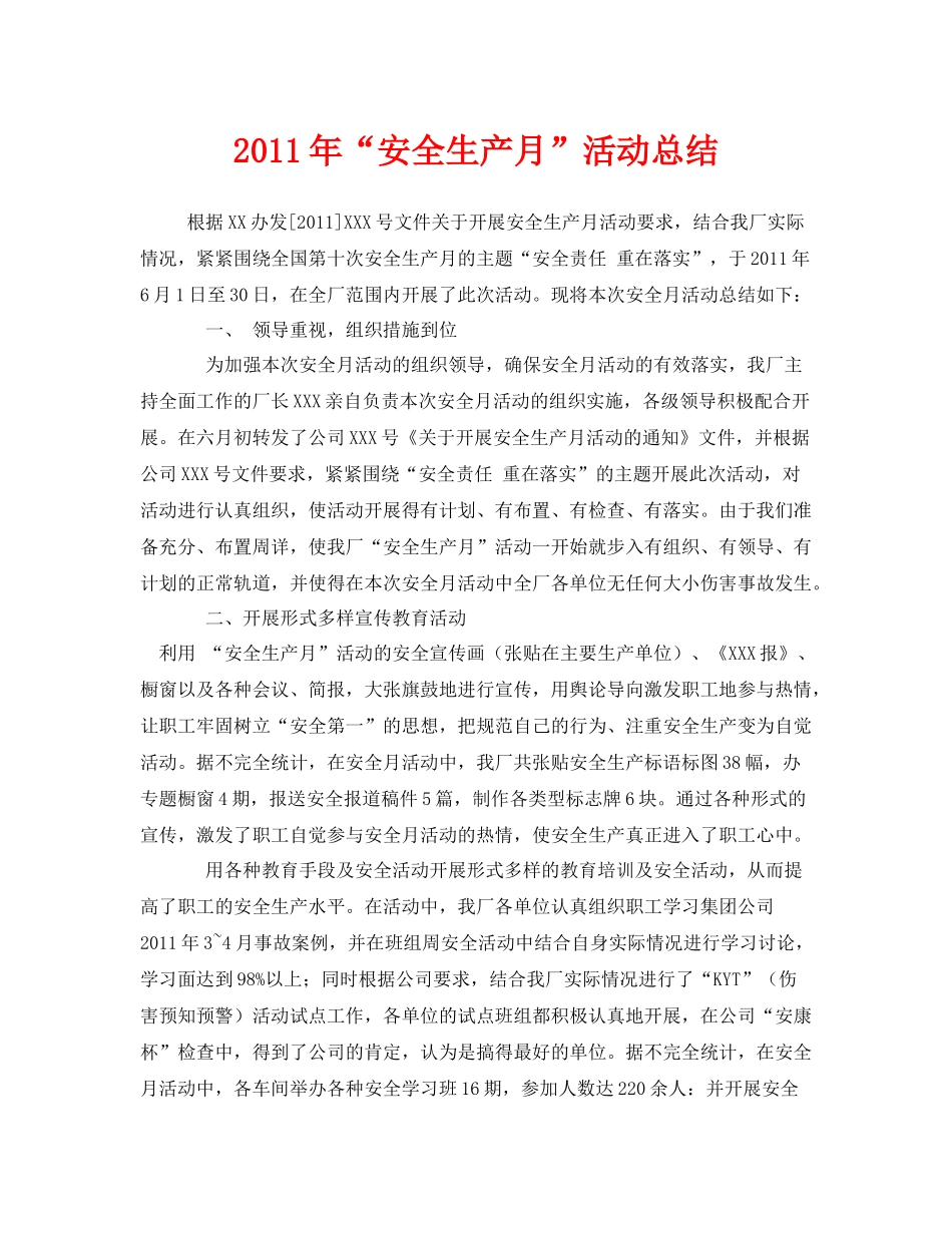 《安全管理文档》之年安全生产月活动总结3_第1页
