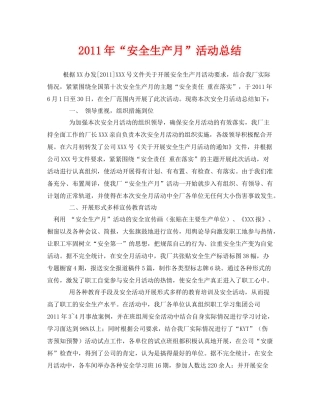 《安全管理文档》之年安全生产月活动总结3