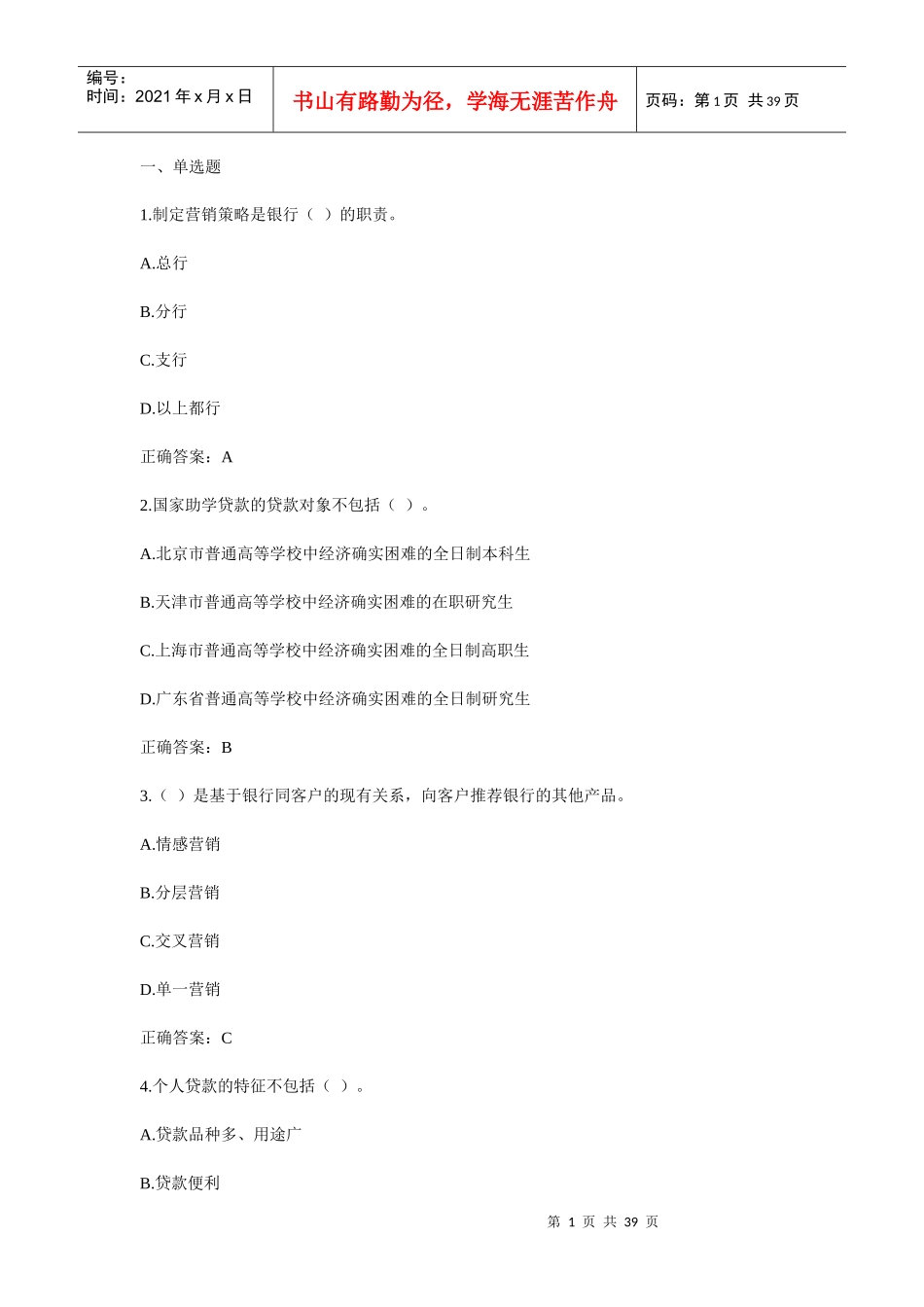 银行从业资格考试个人贷款模拟试题_第1页