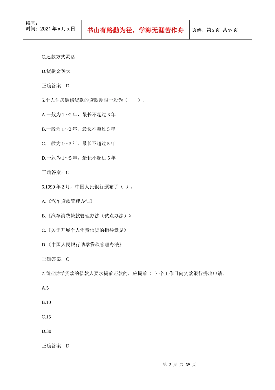 银行从业资格考试个人贷款模拟试题_第2页