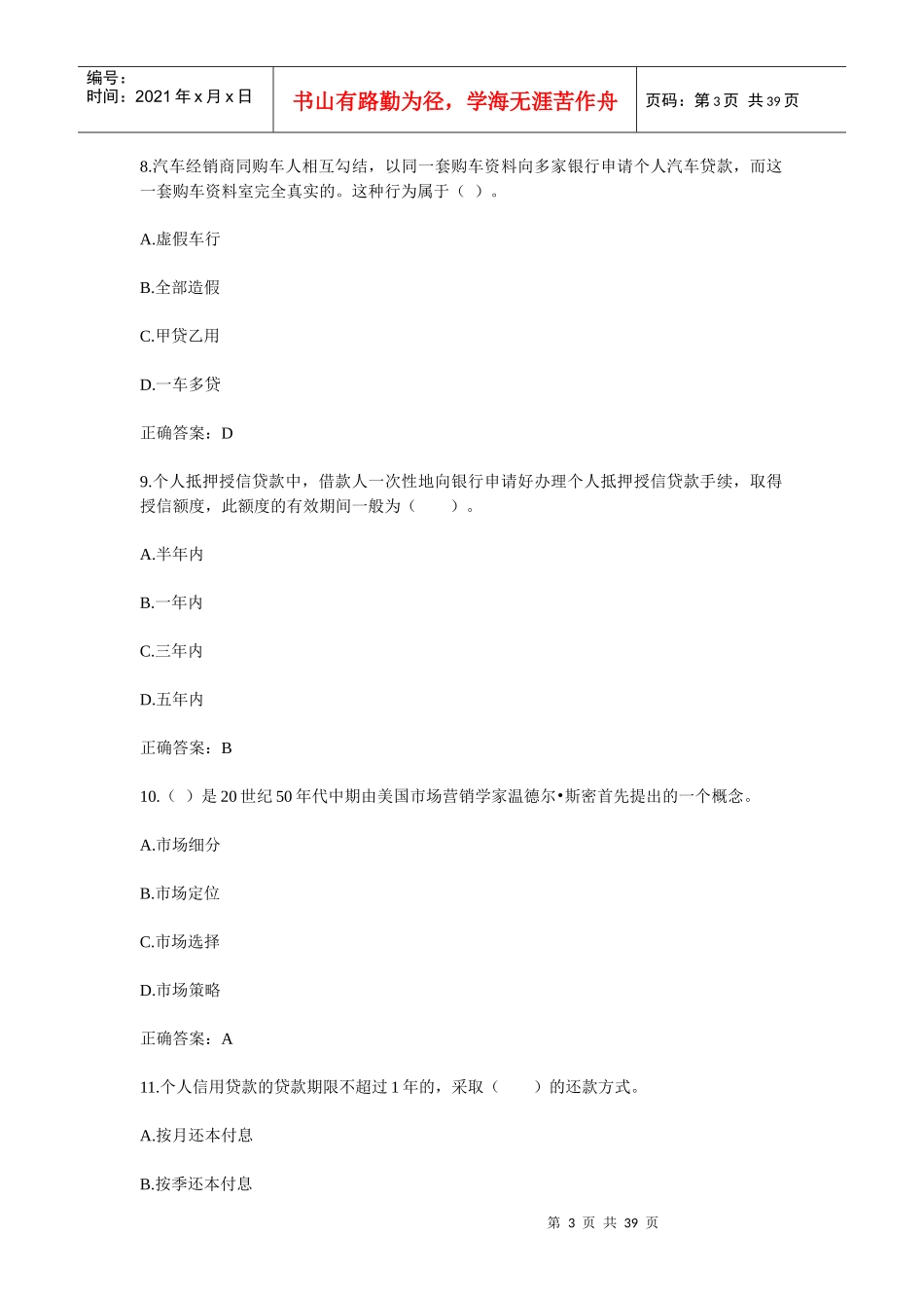 银行从业资格考试个人贷款模拟试题_第3页