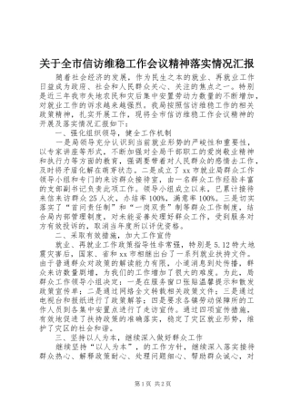 关于全市信访维稳工作会议精神落实情况汇报