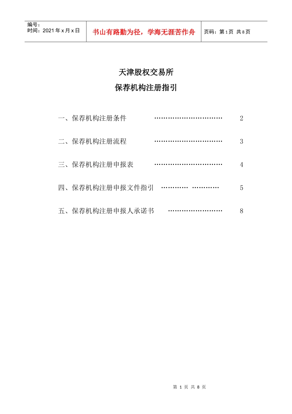 天津股权交易所保荐机构注册指引一、保荐机构注册条件……_第1页