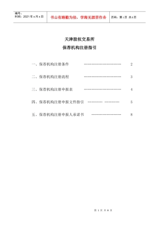 天津股权交易所保荐机构注册指引一、保荐机构注册条件……