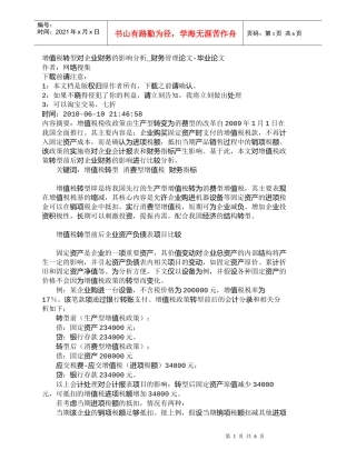 【精品文档-管理学】增值税转型对企业财务的影响分析_财务管理