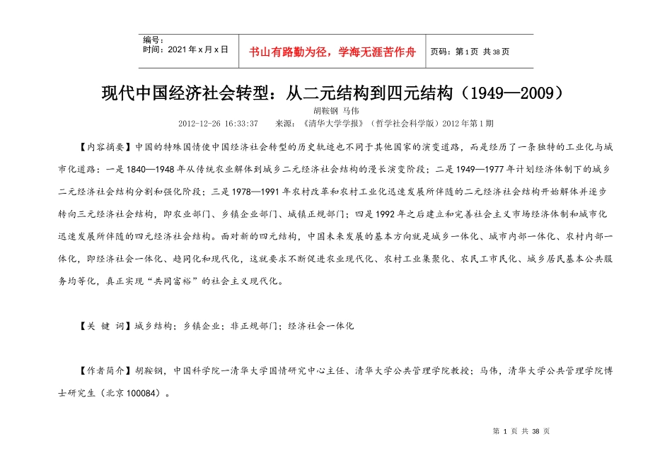 现代中国经济社会转型从二元结构到四元结构_第1页