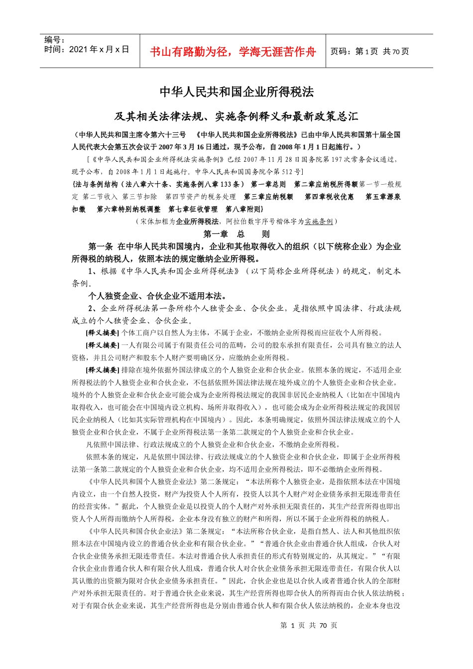 中华人民共和国企业所得税法_第1页