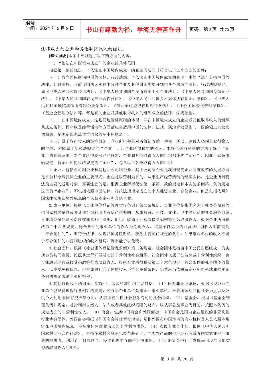 中华人民共和国企业所得税法_第3页