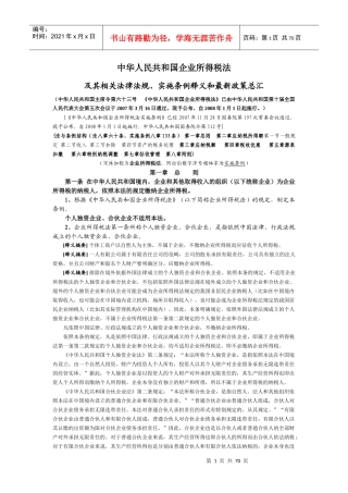 中华人民共和国企业所得税法