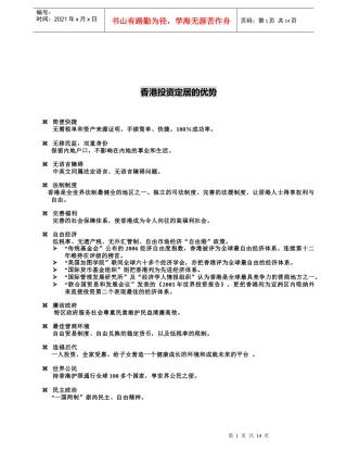 香港投资定居的优势概括