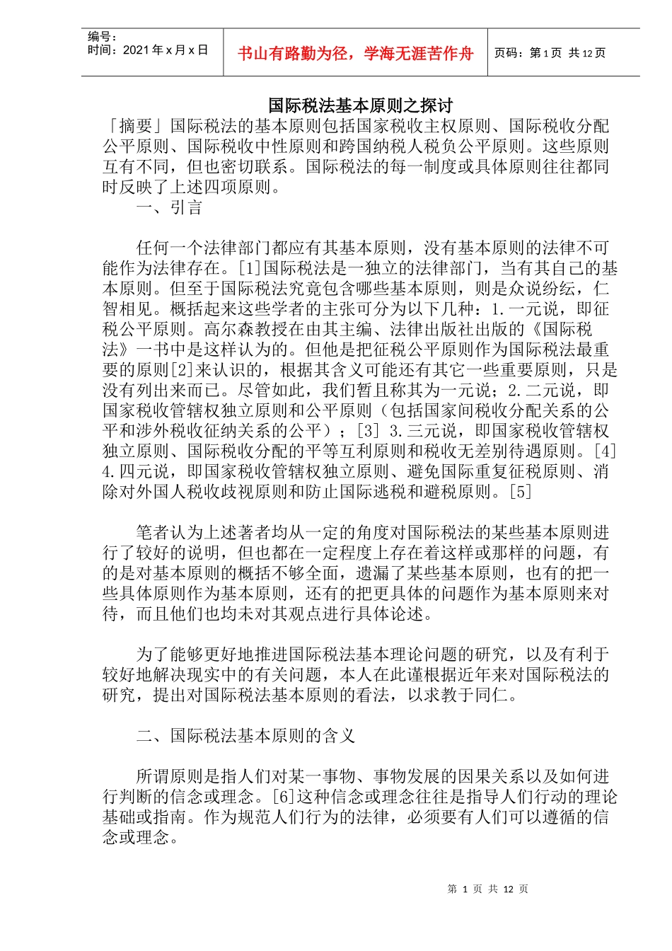 国际税法基本原则之探讨(doc22)_第1页