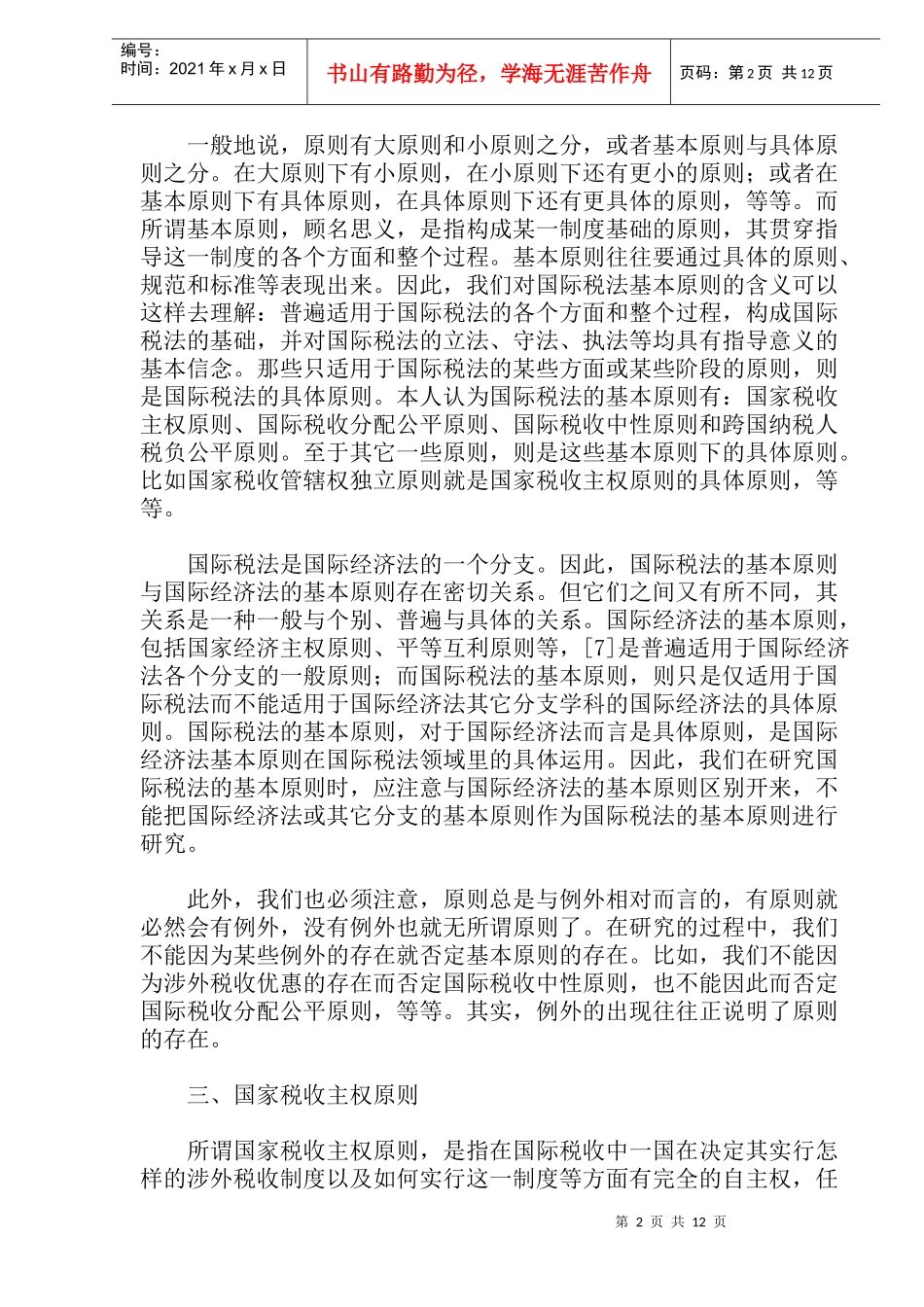 国际税法基本原则之探讨(doc22)_第2页