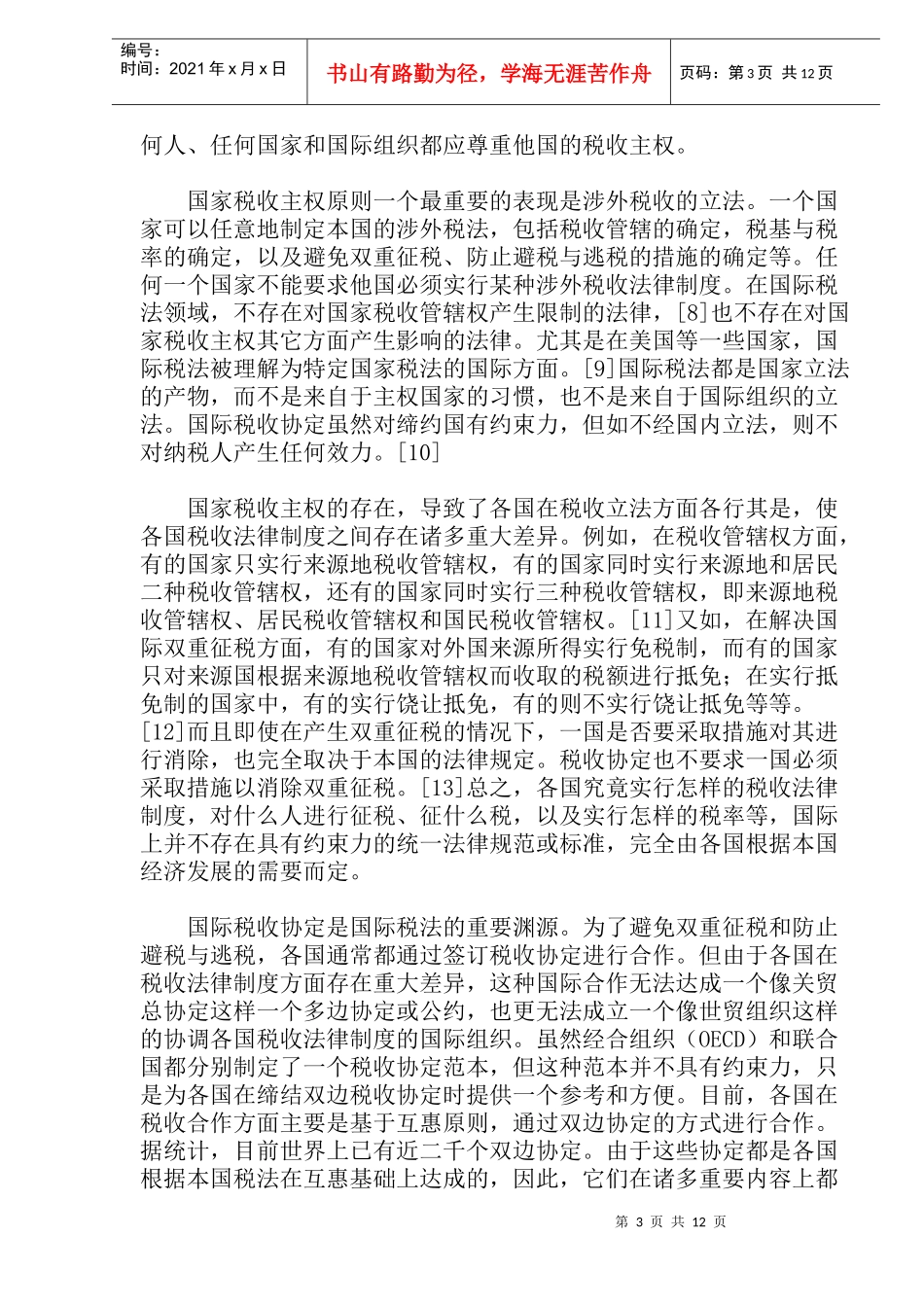 国际税法基本原则之探讨(doc22)_第3页
