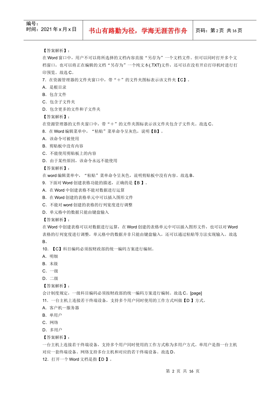 XXXX年浙江会计从业资格考试《电算化》模拟试卷及答案(2)_第2页