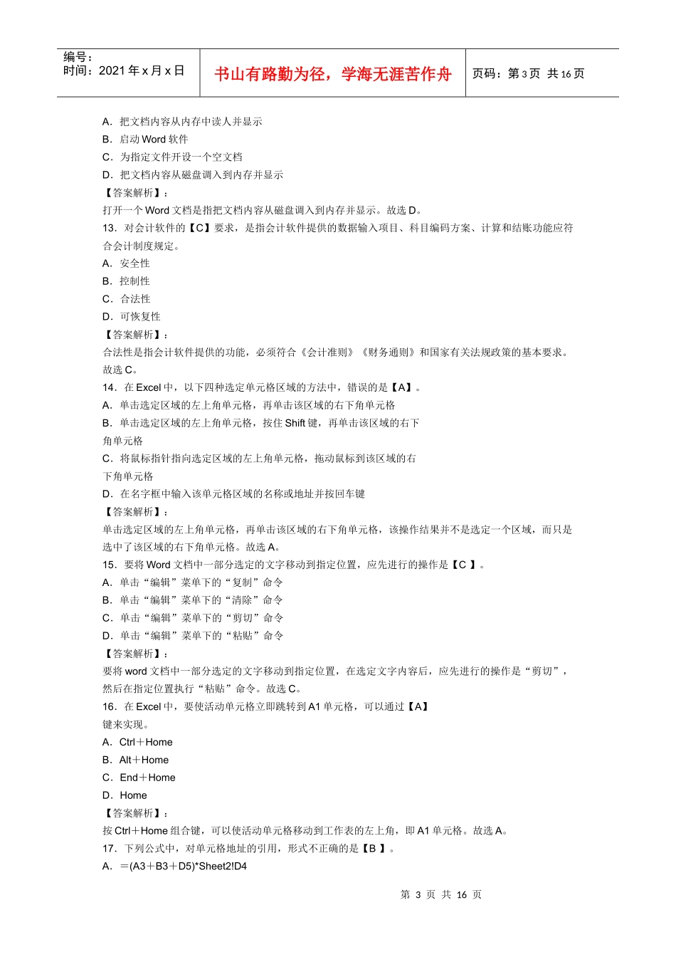 XXXX年浙江会计从业资格考试《电算化》模拟试卷及答案(2)_第3页