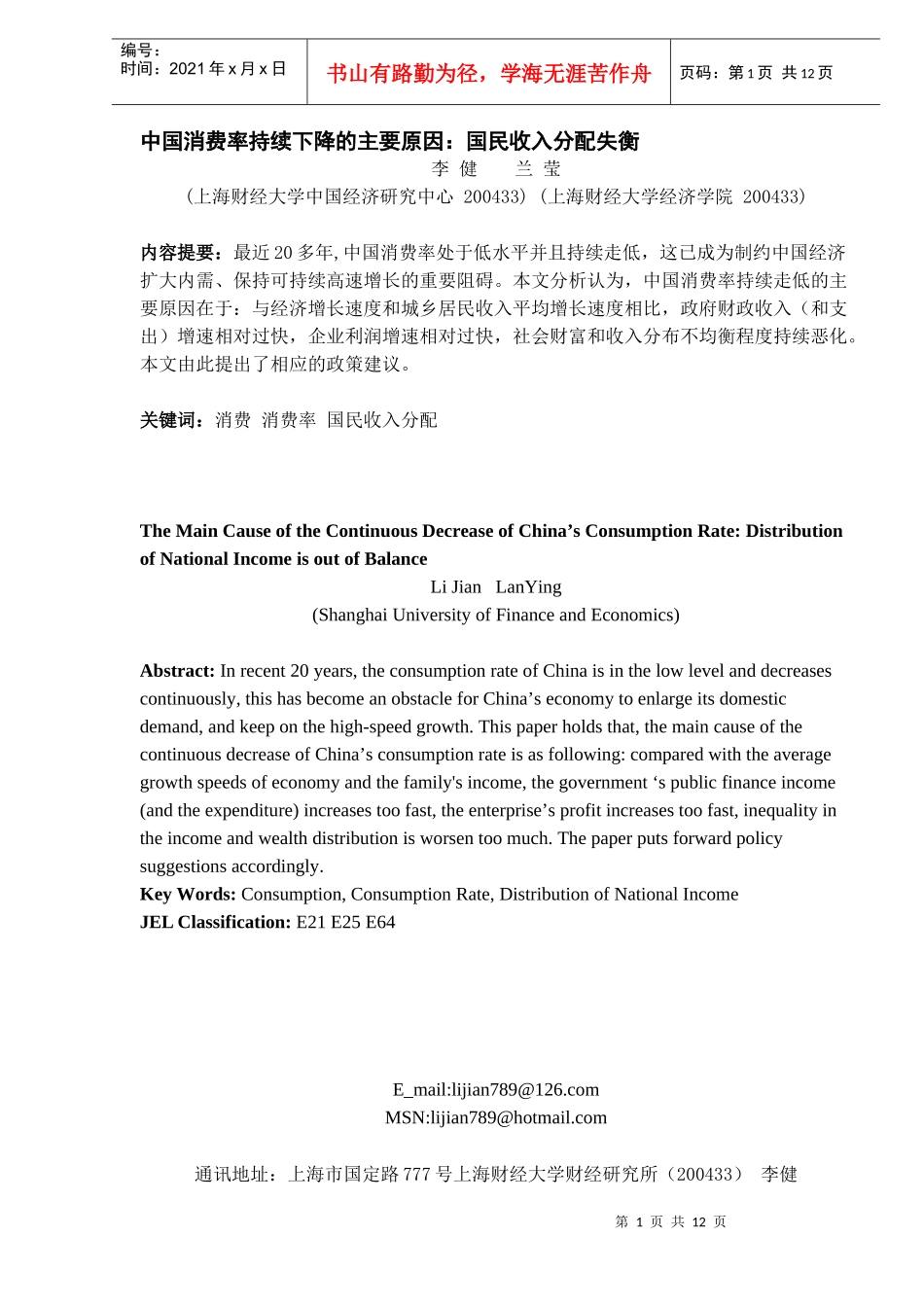 中国消费率持续下降的主要原因：国民收入分配失衡（DOC 12）_第1页