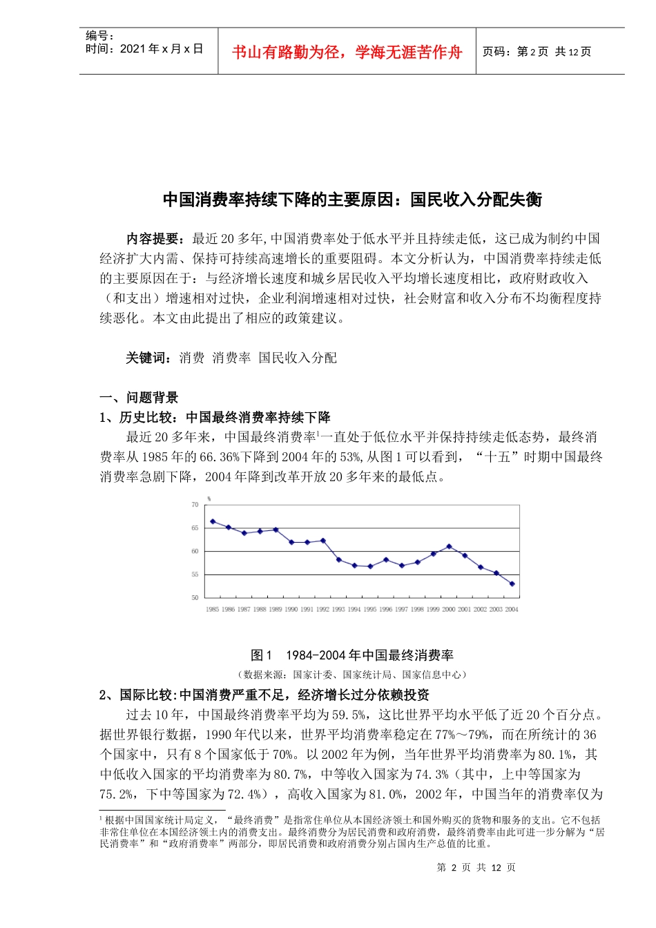 中国消费率持续下降的主要原因：国民收入分配失衡（DOC 12）_第2页