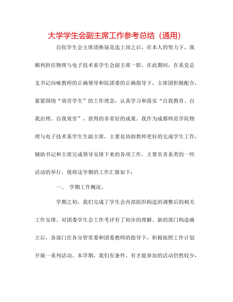 大学学生会副主席工作参考总结（通用）_第1页