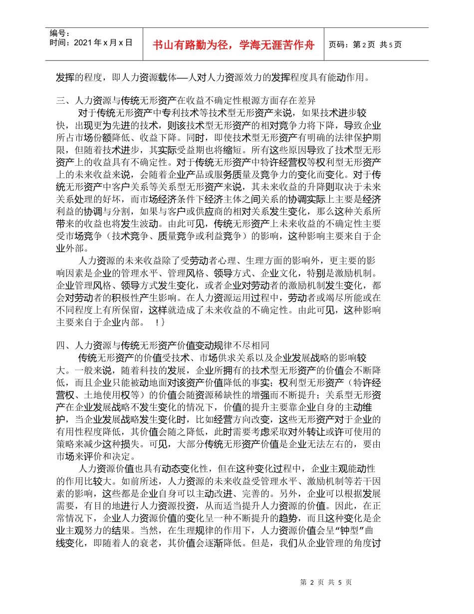 【精品文档-管理学】人力资源与传统无形资产之比较_人力资源管_第2页