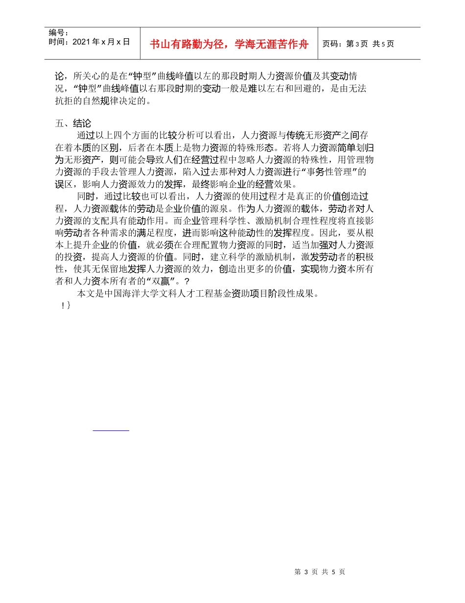 【精品文档-管理学】人力资源与传统无形资产之比较_人力资源管_第3页