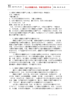 【精品文档-管理学】人力资源与传统无形资产之比较_人力资源管