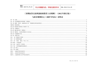 创业板股票上市规则新旧条文对照表