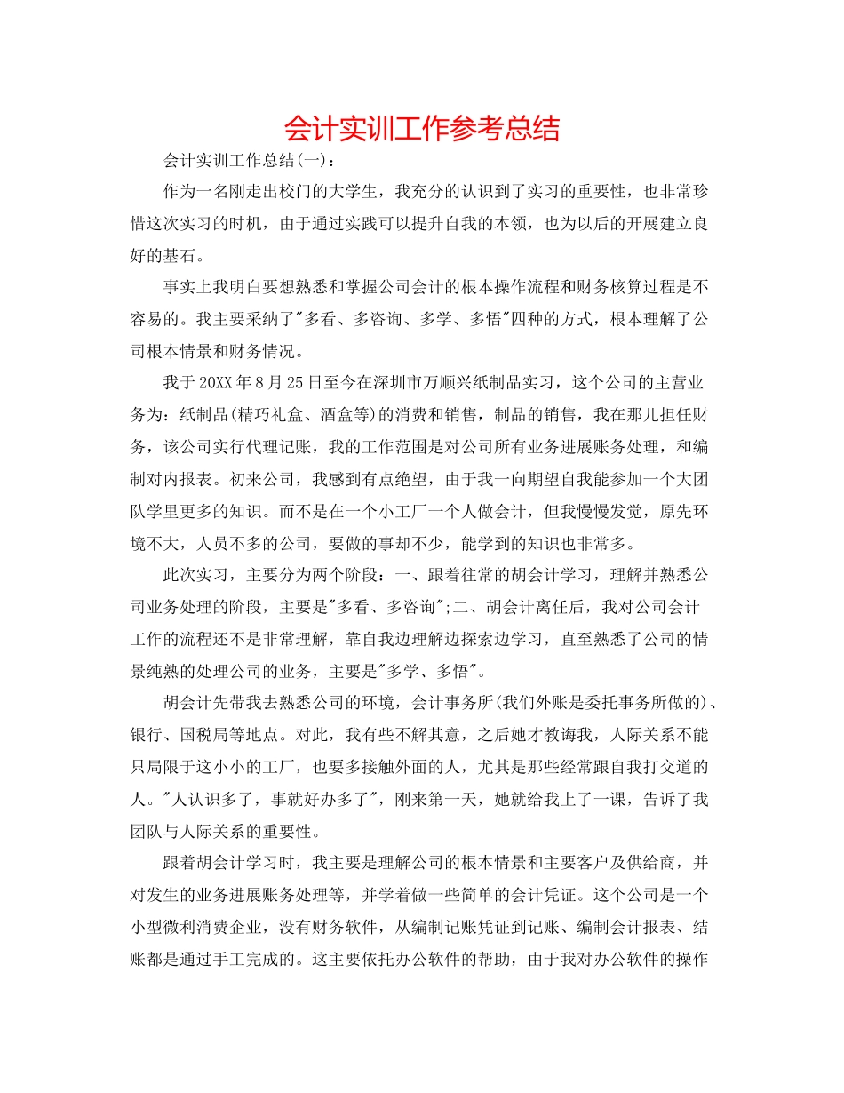 会计实训工作参考总结_第1页