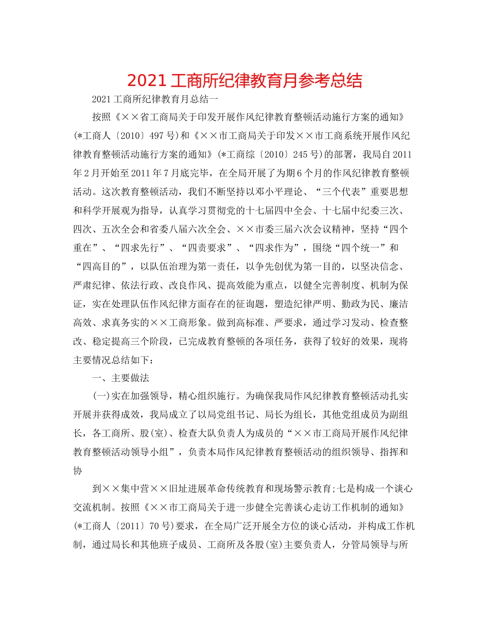 工商所纪律教育月参考总结_第1页