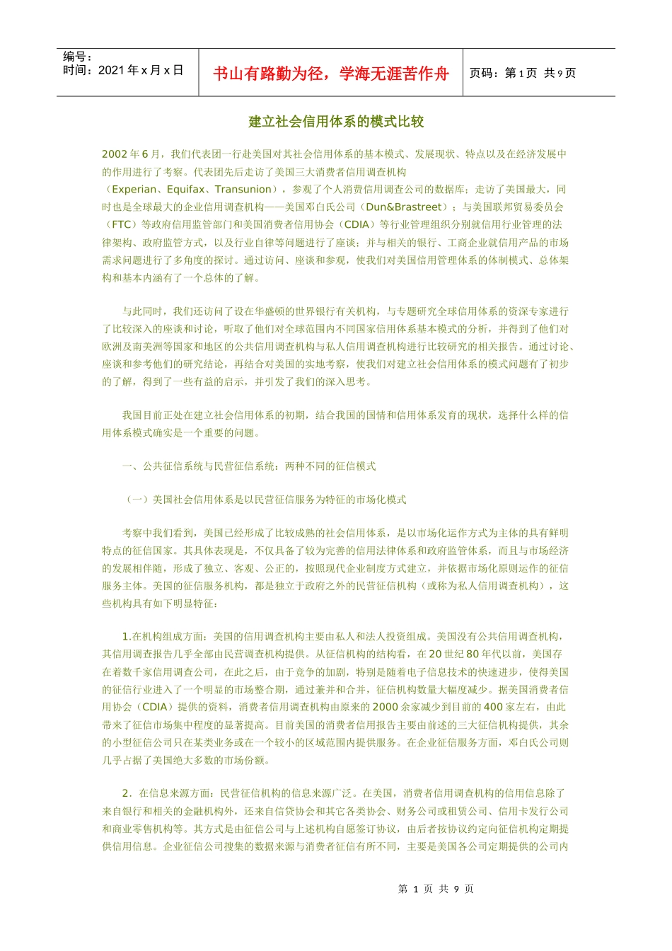 建立社会信用体系的模式比较_第1页