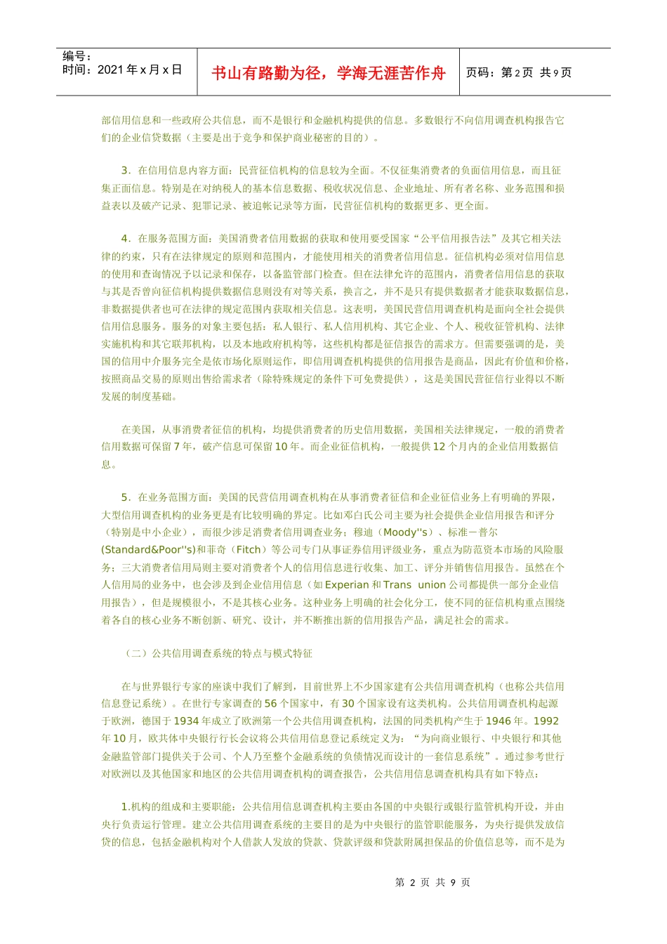 建立社会信用体系的模式比较_第2页