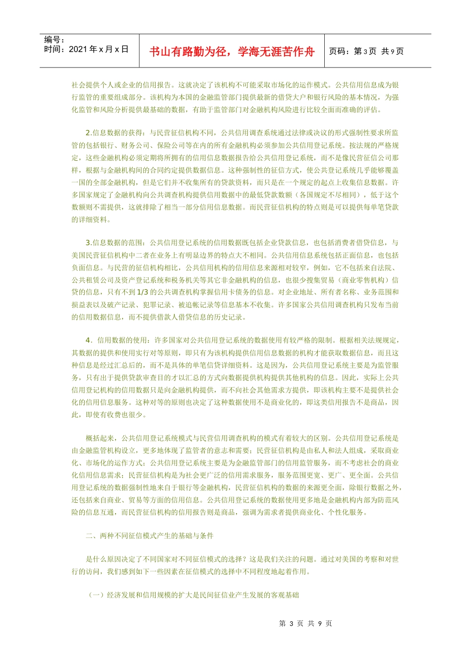 建立社会信用体系的模式比较_第3页