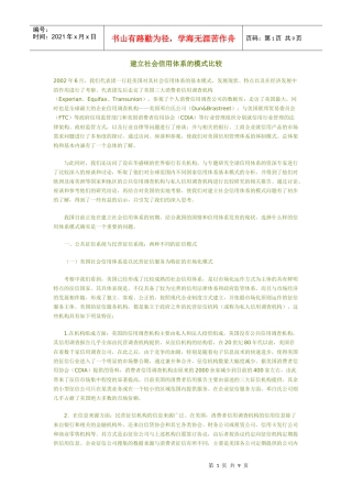 建立社会信用体系的模式比较