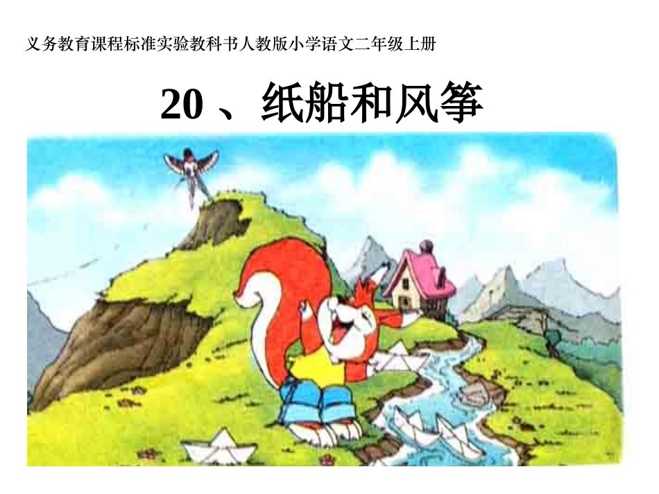 二年级语文上册第五组20纸船和风筝第一课时课件_第1页