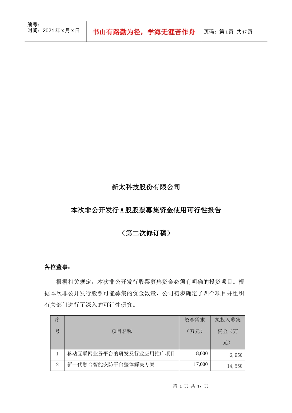 非公开发行A股股票募集资金使用可行性报告_第1页