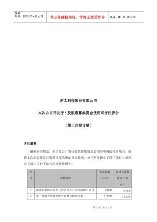 非公开发行A股股票募集资金使用可行性报告