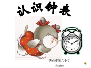 认识钟表微课件