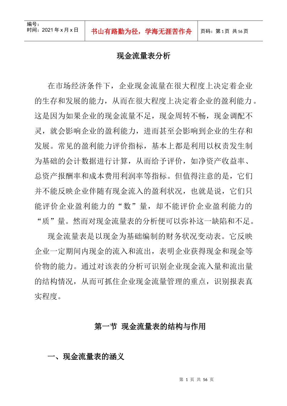 现金流量表分析方法_第1页