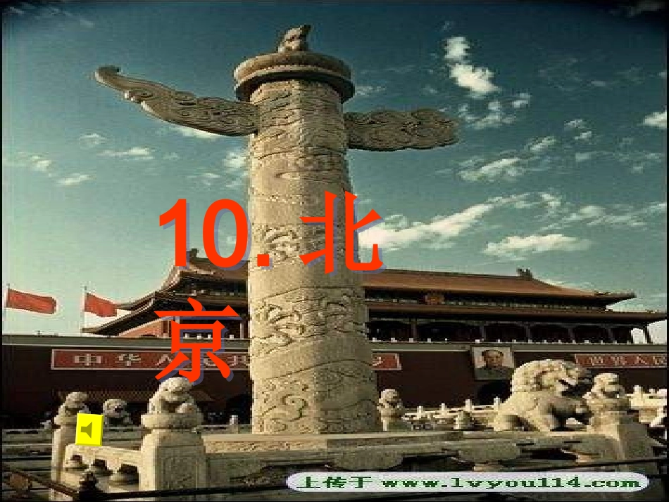 二年级语文上册第十课《北京》(定)_第1页