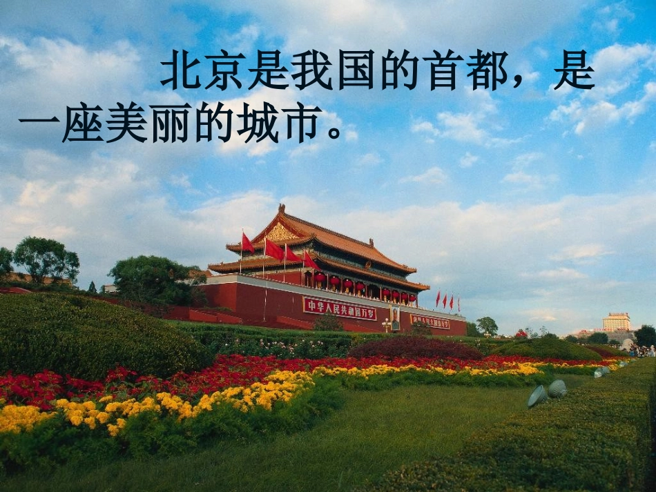 二年级语文上册第十课《北京》(定)_第3页