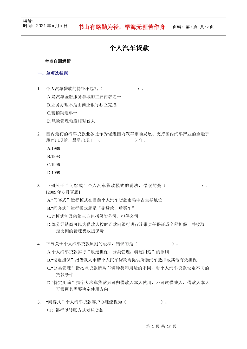 个人汽车贷款练习题及答案_第1页